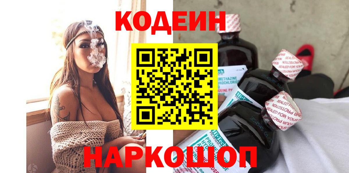 Кодеин напиток Lean (лин)  Вход с VPN  Белгород 